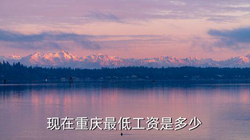 現在重慶最低工資是多少