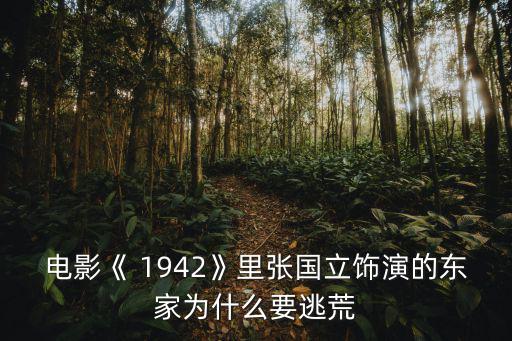 電影《 1942》里張國立飾演的東家為什么要逃荒