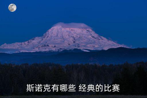 斯諾克有哪些 經(jīng)典的比賽