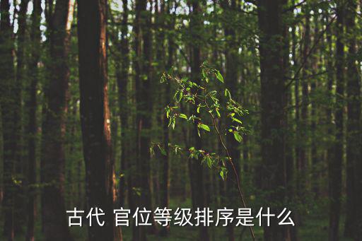 古代 官位等級(jí)排序是什么