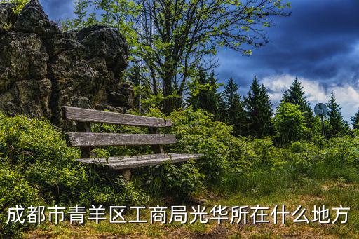 成都市青羊區鼓樓地圖，經度30679943緯度104067923是哪里