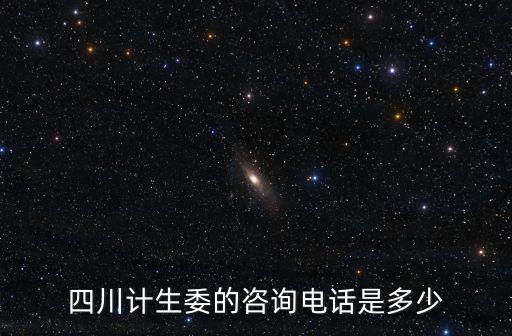 成都市衛生局電話號碼是多少，成都市創衛辦公室電話多少