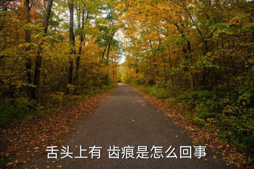 舌頭上有 齒痕是怎么回事