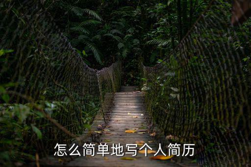 怎么簡單地寫個人簡歷