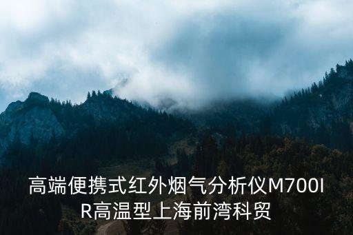 便攜式油煙檢測儀器，便攜式油煙檢測儀和在線油煙檢測系統有何不同