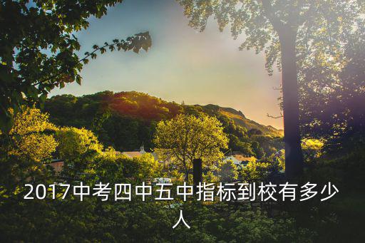 2018年成都市指標到校名額，成都指標到校生是什么線下30分錄取是統招線還是學校的分數線
