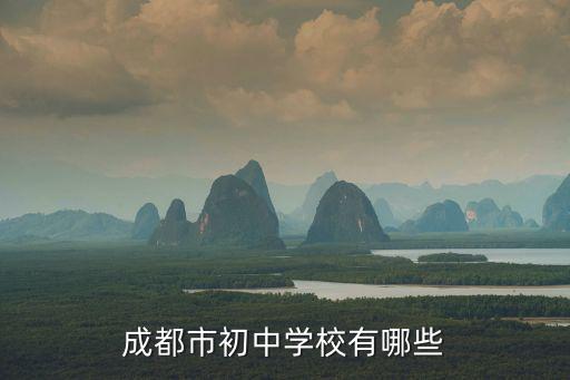 成都市初中學校有哪些