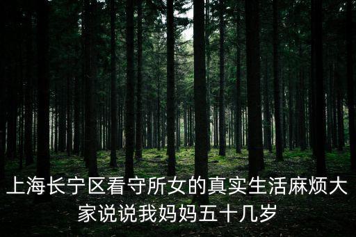 上海長(zhǎng)寧拘留所七天真實(shí)生活，上海拘留7天穿自己衣服嗎
