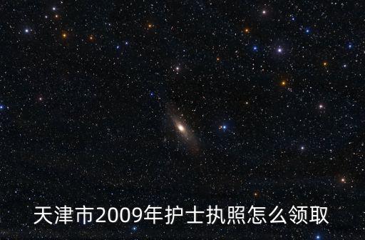 天津市衛(wèi)生局人事處，天津市人民醫(yī)院護士編制外的工資待遇如何人事處說的是合同工
