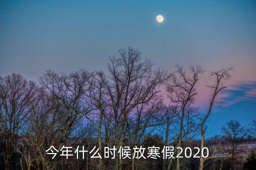 今年什么時(shí)候放寒假2020