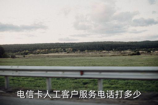 電信24小時人工服務(wù)電話，電信卡人工客戶服務(wù)電話打多少