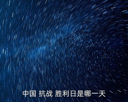 中國 抗戰(zhàn) 勝利日是哪一天