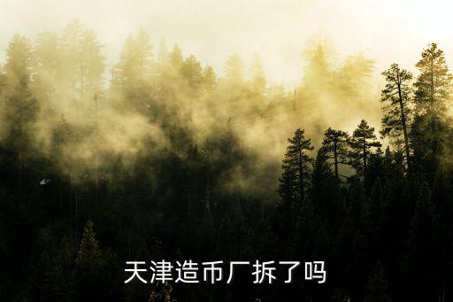 天津造幣廠拆了嗎