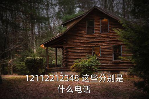 12348是什么電話，12348是什么電話