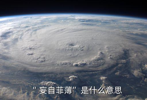 妄自,面對(duì)挑戰(zhàn)不應(yīng)妄自尊大不應(yīng)自卑