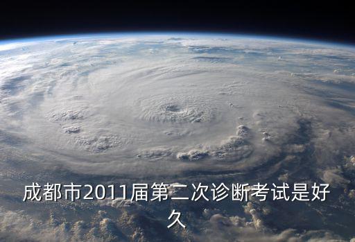 成都市語文初三二診考試時間，請問成都中學初三什么時候二診考試我想抓緊時間復習