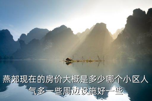 燕郊水榭花城房?jī)r(jià)最新消息，燕郊的房?jī)r(jià)現(xiàn)在多少