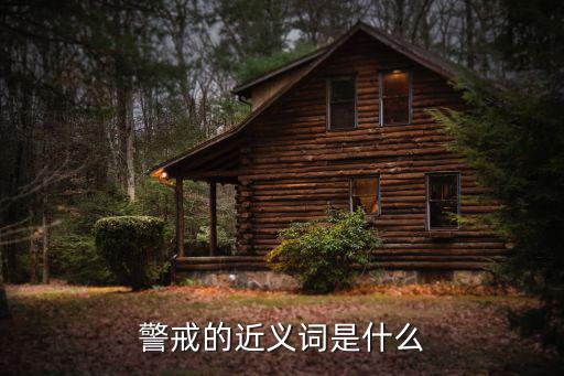 警戒的近義詞是什么
