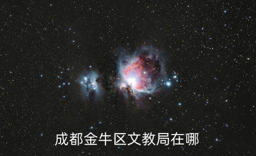 成都市金牛區教育局址，成都金牛區文教局在哪