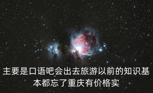 重慶市精衛中心外出接病人嗎，重慶主城內適合同學一起出去玩的地方