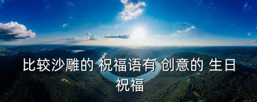 比較沙雕的 祝福語有 創意的 生日 祝福