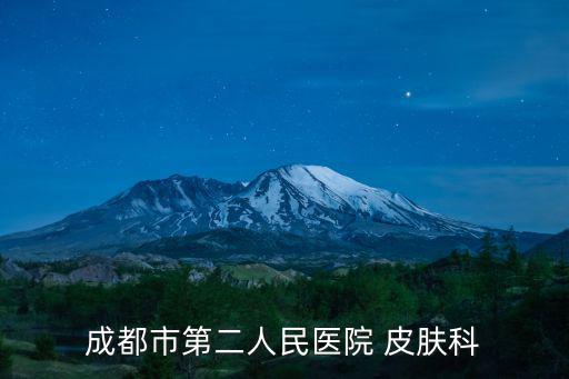 成都市二醫(yī)院招聘信息，成都華西第二人民醫(yī)院