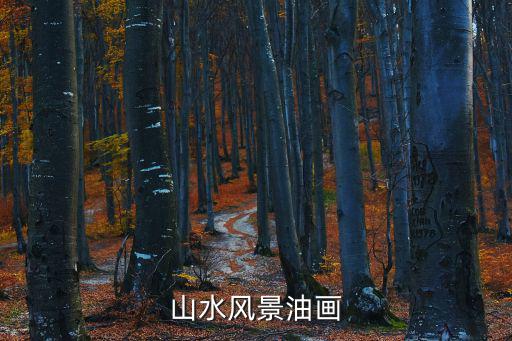山水風景油畫