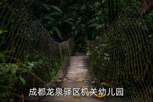 成都龍泉驛區機關幼兒園