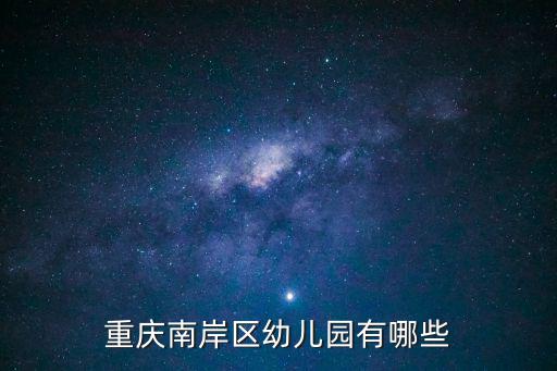 重慶市南岸區珊瑚紫金街幼兒園，重慶南岸區幼兒園有哪些
