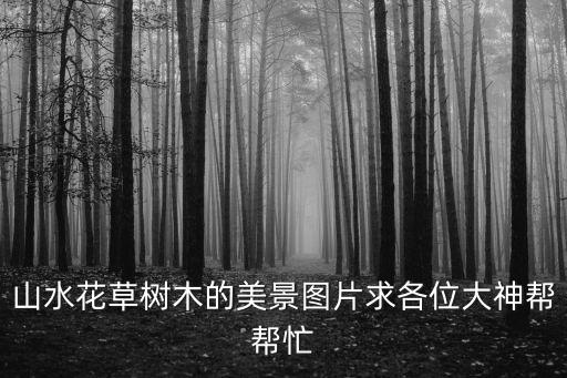 風景圖片山水畫壁紙，這張桂林的山水風景圖有沒有再大一點的好當壁紙