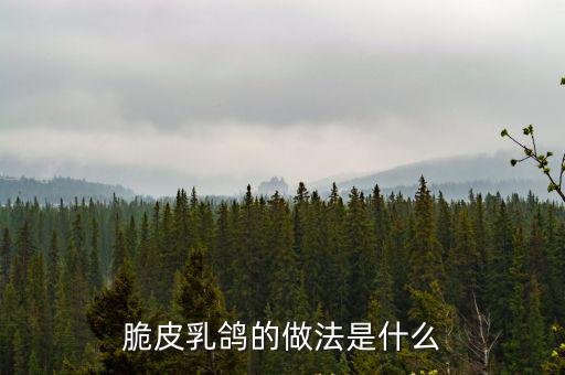 脆皮乳鴿的做法是什么
