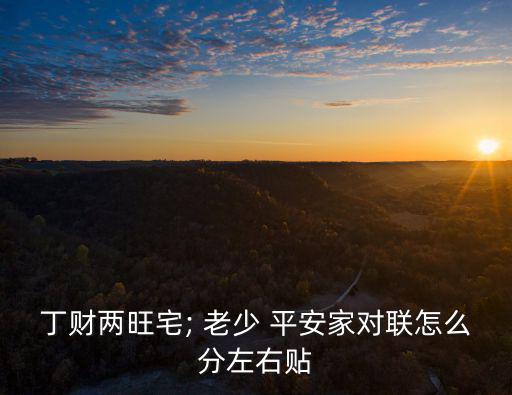 老少平安,從左往右看中國(guó)傳統(tǒng)文化的變遷