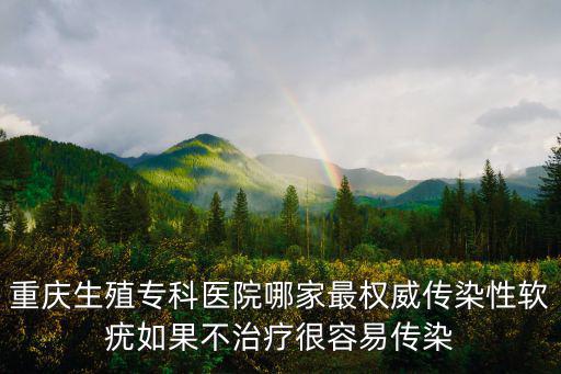 重慶市中華核友醫(yī)院，重慶的醫(yī)院