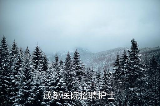 成都市溫江醫院招聘，成都溫江公立醫院 護士最近招聘消息