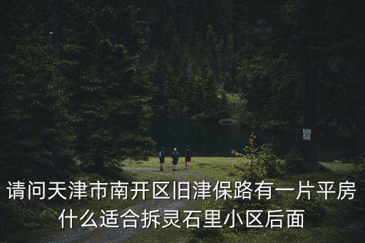 天津市南開區舊樓改造，天津市南開區規劃拆遷問題