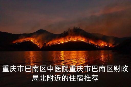 重慶市第六十八民宿，有大神推薦重慶高性價(jià)比的民宿嗎大學(xué)生想帶自己的妹妹去渣滓洞逛