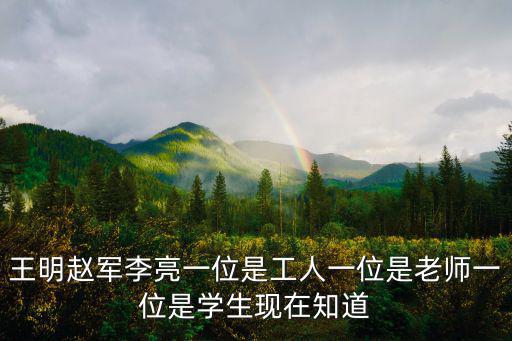 天津市任職公示最新李亮，王明趙軍李亮一位是工人一位是老師一位是學(xué)生現(xiàn)在知道