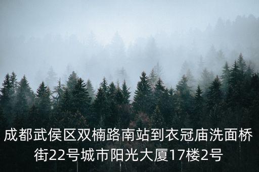 成都武侯區雙楠路南站到衣冠廟洗面橋街22號城市陽光大廈17樓2號