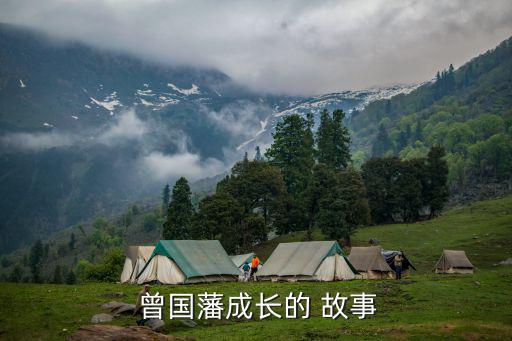 曾國藩的故事,曾國藩背書被賊笑故事很有名但沒天賦