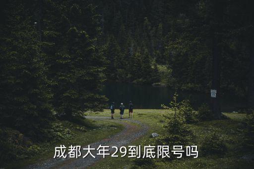 成都市春節車限號嗎，今天周4春節期成都車輛限行嗎