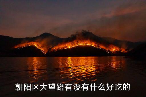 天津市朝陽區小吃，朝陽區哪個地方的小吃又便宜又好吃