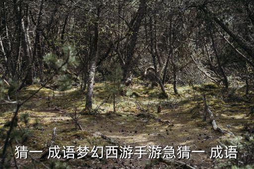 急猜一成語,火這么急,急中生智急速成功?