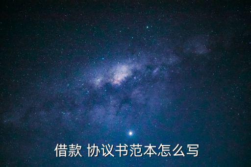 借款協議,借款協議書模板:借款期限四至六個月