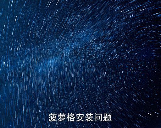菠蘿格安裝問題