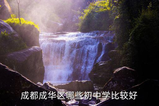 2017成都市成華區初中排名，在我們成華區哪的中學最好