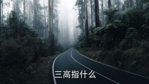  三高指什么