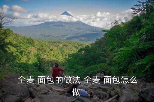 全麥面包的做法,關(guān)于面包的秘訣!