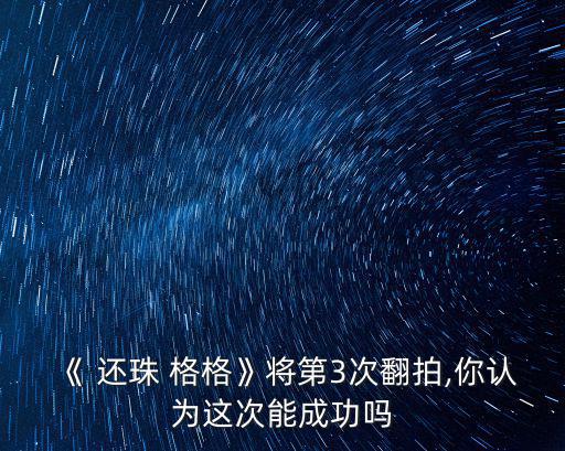 還珠格格圖片,《新還珠-1/》飾演肖劍希望能成功嗎?