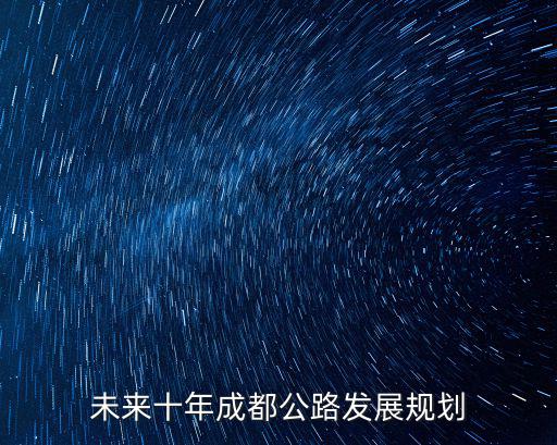 未來十年成都公路發展規劃