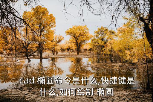 cad 橢圓命令是什么,快捷鍵是什么,如何繪制 橢圓